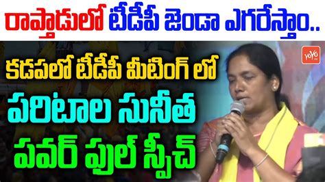 Paritala Sunitha Powerful Speech In Tdp Meeting At Kadapa Chandrababu