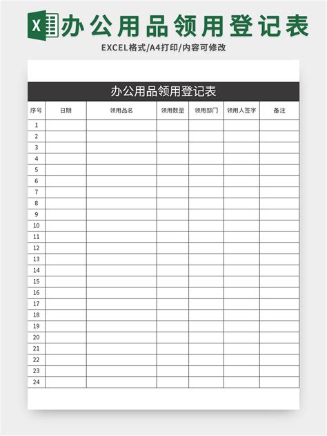 企业通用办公用品领用登记表excel模板 椰子办公