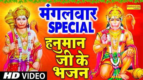 मंगलवार Special भजन हनुमान अमृतवाणी हनुमान गाथा Nonstop Hanuman