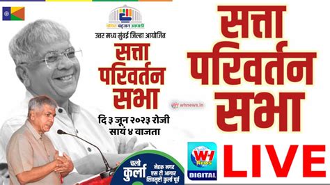 Vba Live L वंचित बहुजन आघाडी सत्ता परिवर्तन सभा L Wh News Live Youtube