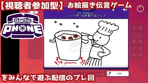 【視聴者参加型】お絵描き伝言ゲーム『gartic Phone』をみんなで遊ぶ配信のプレ回 Youtube