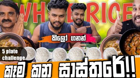 කිලෝ ගනන් කෑම කන සාස්තරේ Youtube