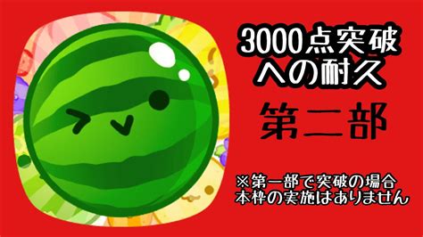 【スイカゲーム】第二部！挑戦！3000点行くまで終われない配信 Youtube