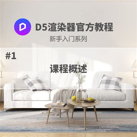 D5渲染器教程丨新手入门系列 第7节：后期调色与出图 D5秀