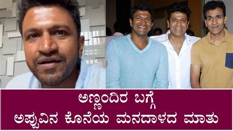 Heart Touching Video Puneeth Rajkumar Last Words About Brother