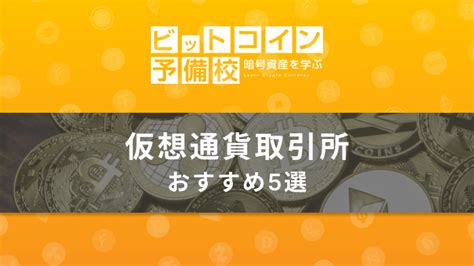 初心者におすすめの仮想通貨取引所5選｜選び方や口座開設方法まで解説