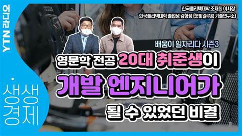 Ytn라디오 생생경제 안 해본 일 없던 20대 청년 개발 엔지니어가 되기 위한 이유 있는 도전한국폴리텍대학 조재희 이사장