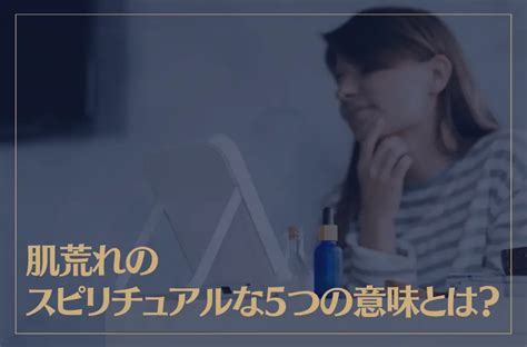 肌荒れのスピリチュアルな5つの意味とは？部位別のスピリチュアルメッセージもご紹介！ ホギホギ