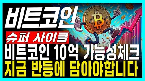 비트코인 전망 슈퍼사이클 비트코인 10억 가능성 체크 지금 반등에 담아야합니다 Youtube