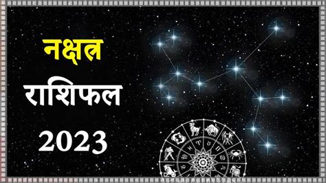 नक्षत्र राशिफल 2023 (Nakshatra Rashifal 2023) से जानें अपना भविष्य ...