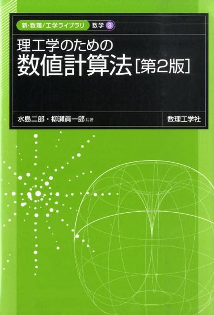 楽天ブックス 理工学のための数値計算法第2版 水島二郎 9784901683708 本