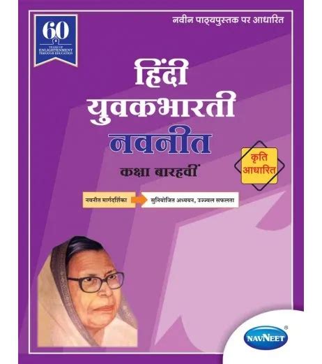 Navneet Hindi Yuvakbharati Digest Class 12 Navneet