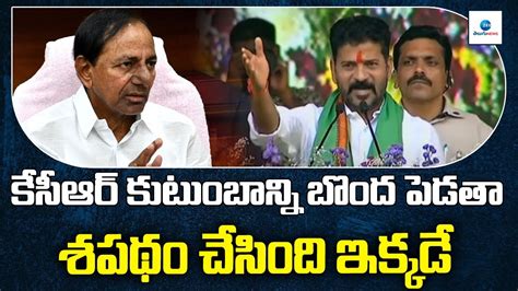 CM Revanth Reddy firing Speech On KCR కసఆర కటబనన బద పడత