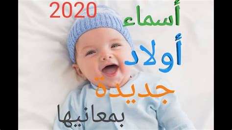 أسماء أولاد جديدة و معانيها 2020 Youtube