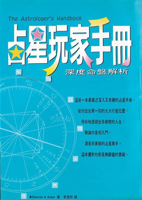 【古本九羊堂】占星玩家手冊：深度命盤解析｜薩科伊安｜方智｜9576793041｜無畫記破損 邊側泛黃｜2305 露天市集 全台最大的