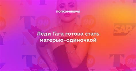 Леди Гага готова стать матерью одиночкой