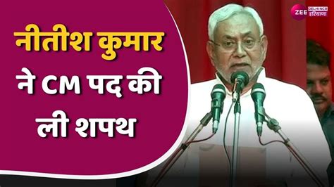 Nitish Kumar मैं नीतीश कुमार 9वीं बार बिहार के Cm बने नीतीश