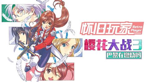 樱花绚烂 激情燃烧 樱花大战3 巴黎在燃烧吗回顾怀旧玩家03 Sakura Wars 3 Is Paris Burning