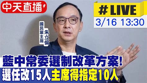 【中天直播live】藍中常委選制改革方案 選任改15人主席得指定10人 中天新聞ctinews 20220316 Youtube