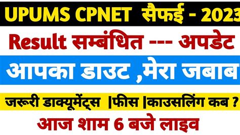 6PM UPUMS CPNET RESULT UPDATE CPNET COUSELING FEES 2023 YouTube