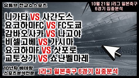 ⚽천교수스포츠⚽10월21일 J리그 일본축구분석 J리그 축구분석 일본축구분석 토토분석 스포츠분석 프로토분석 토토