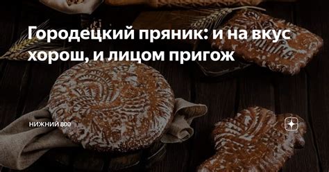 Городецкий пряник: и на вкус хорош, и лицом пригож | Нижний 800 | Дзен
