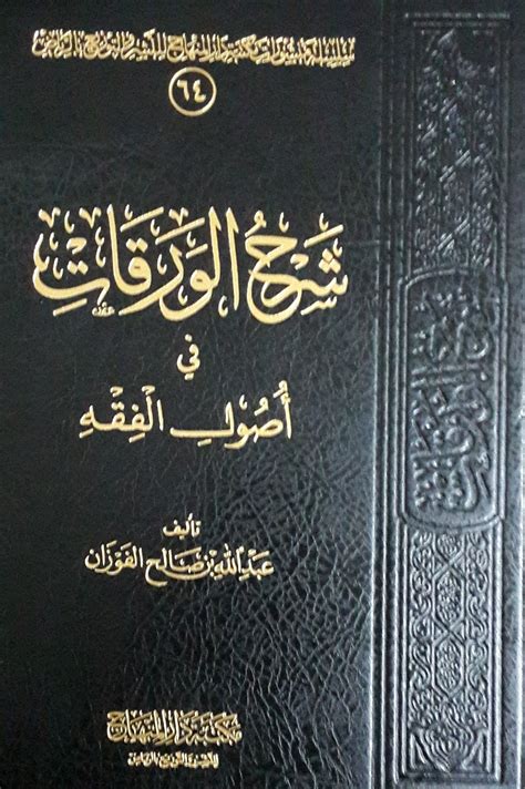 شرح الورقات في أصول الفقه By الشيخ عبد الله بن صالح الفوزان Goodreads