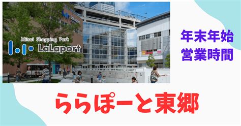 ららぽーと東郷年末年始2023 2024営業時間！駐車場の混雑予想！高さ制限についても！｜いいだら！愛知県いいじゃん！