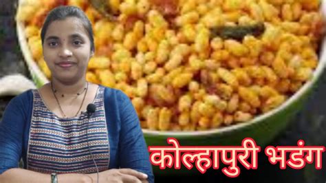 कोल्हापुरी भडंग Bhadang Recipe Youtube