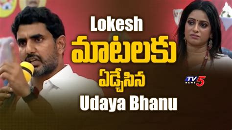 Uday Bhanu Breaksdown Into Tears During Lokesh Jayaho Bc Meeting Tv