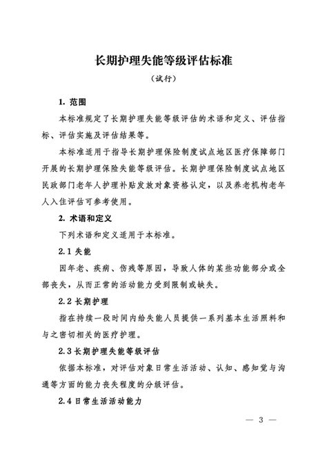 重磅！《长期护理失能等级评估标准》最新！盘点长护险32项相关政策 知乎