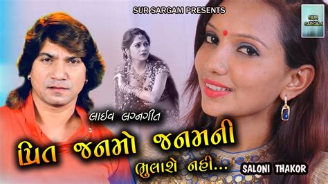 Preet Janmo Janam Ni Bhulase Nahi Saloni Thakor Mukesh Yogiraj Live