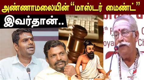 அணணமலயன மஸடர மணட இவரதன ANNAMALAI RBVS MANIAN YouTube