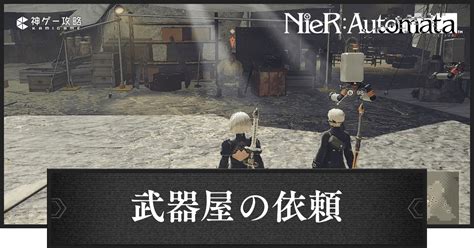 【ニーアオートマタ】「武器屋の依頼」の攻略チャート【ニーア】 神ゲー攻略