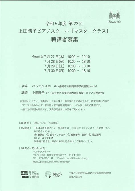 令和5年度 第23回 上田晴子 ピアノスクール「マスタークラス」聴講者募集｜コンクール・オーディション募集情報｜在学生の方へ｜同朋学園 名古屋音楽大学