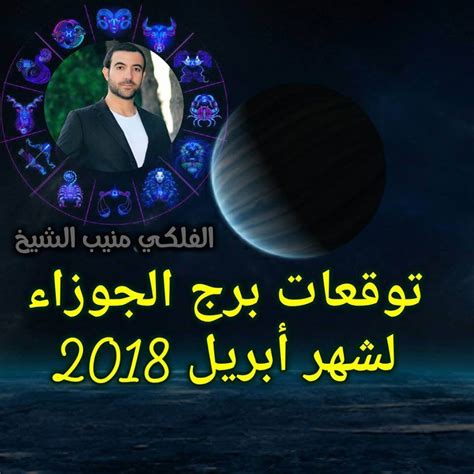 توقعات برج الجوزاء لشهر نيسان أبريل 2018 الفلكي منيب الشيخ