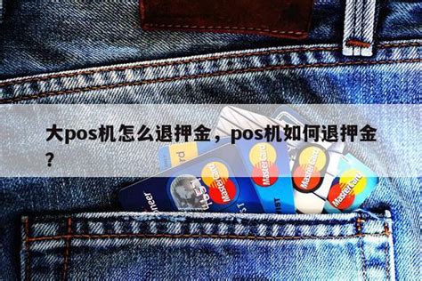 大pos机怎么退押金，pos机如何退押金？ 快鱼网