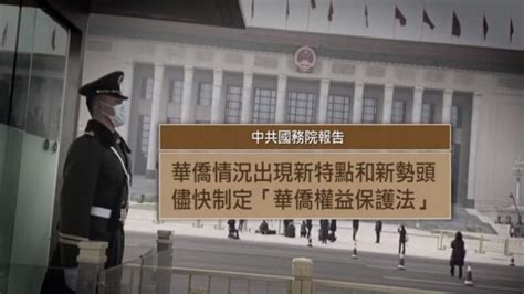 中共新僑務立法 專家：欺騙海外華人新招術 華僑權益保護法 中共警察站 新唐人电视台