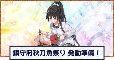 【艦これ】「鎮守府秋刀魚祭り」発動準備！の編成例と報酬 鎮守府秋刀魚祭り 神ゲー攻略