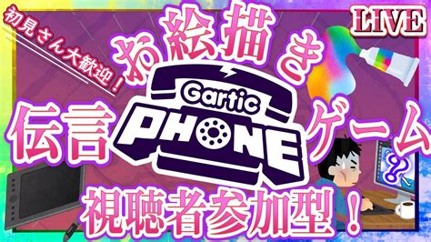 【gartic Phone】視聴者参加型お絵かき伝言ゲーム！ガーティックフォン！【live】22 Youtube