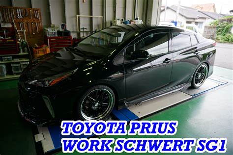 トヨタ 50系プリウスにWORK SCHWERT SG1取り付け サービス事例 タイヤ館 湯村 タイヤからはじまるトータルカー