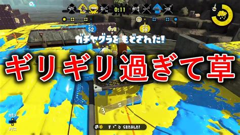 ギリギリで草 X帯ヤグラ【splatoon2スプラトゥーン2実況プレイスパッタリーガチマッチ】 Youtube