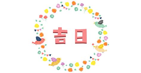 吉日の意味とは？ビジネス文書や手紙での使い方と【2023年】一覧カレンダー なるほどぽけっと