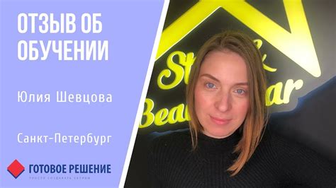 Юлия Шевцова г. Санкт-Петербург - YouTube