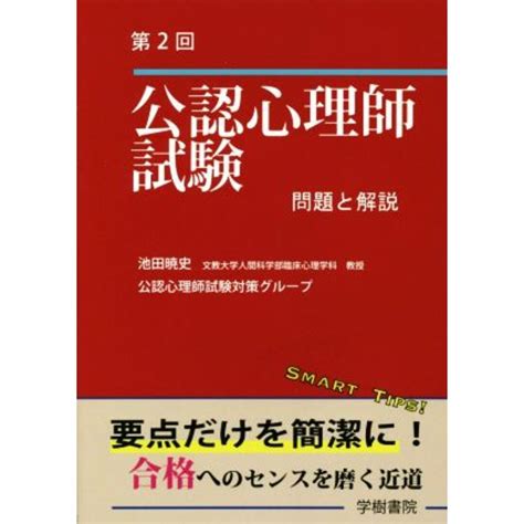 第2回 公認心理師試験 問題と解説／池田暁史著者公認心理師試験対策グループ著者の通販 By ブックオフ ラクマ店｜ラクマ