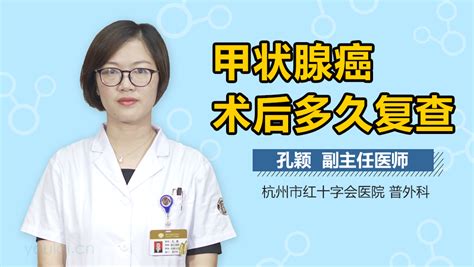 甲状腺癌术后需要多久复查一次有来医生