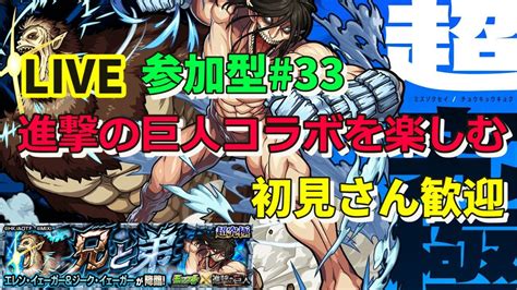 【モンスト】 Live参加型33 進撃の巨人コラボを楽しむ 超究極エレン＆ジーク 兄と弟 初見さん歓迎 進撃の巨人コラボ第2弾 【こうちゃ