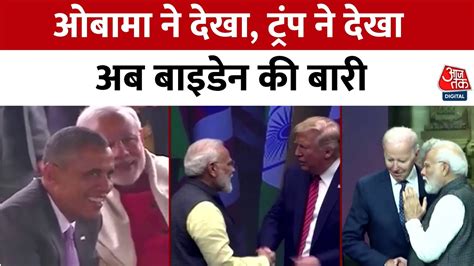 Pm Modi Us Visit प्रधानमंत्री नरेंद्र मोदी का ये अमेरिका दौरा कितना महत्वपूर्ण Joe Biden