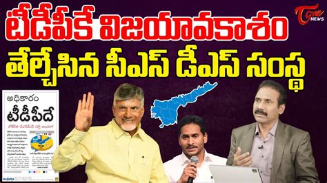 Kandula Ramesh Analysis On Csds Survey Report Over Tdp Winning In Ap