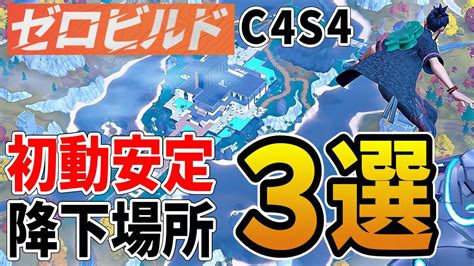 【ゼロビルド】初心者におすすめ降下場所3選 チャプター4シーズン4 C4s4 【フォートナイト】 Youtube